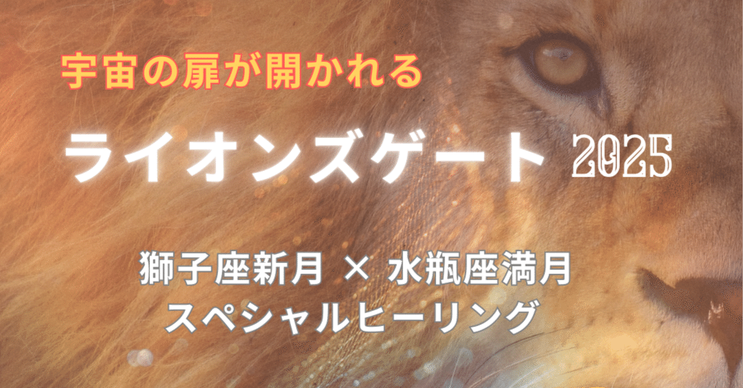 ほんとうの私”を楽しむ夏へ。──2025年 ライオンズゲート × 獅子座新