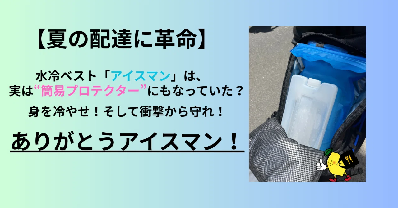 Revolution in Summer Deliveries] Is the 