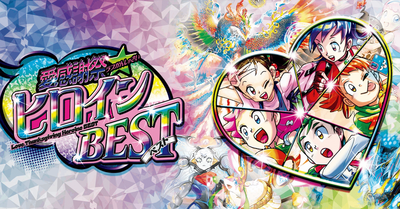 デュエマ新弾カード事前評価【愛感謝祭 ヒロインBEST】（超個人的