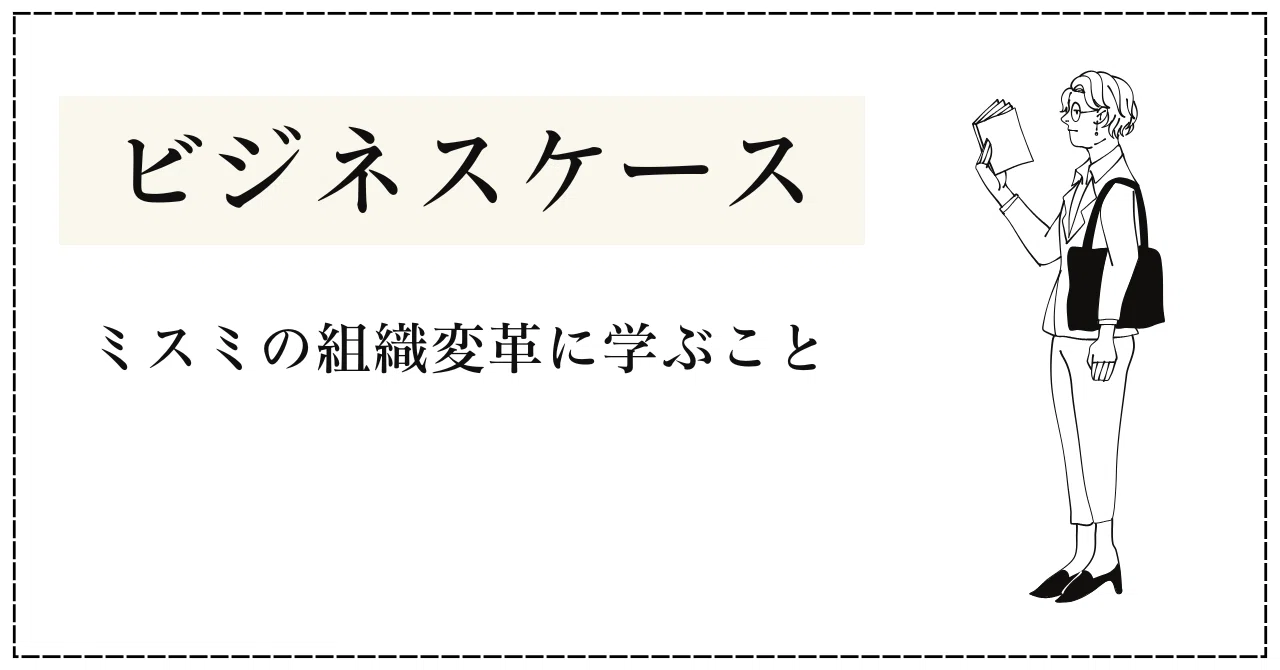 持たざる経営」から「創って作って売る経営」へ──ミスミの組織変革に 