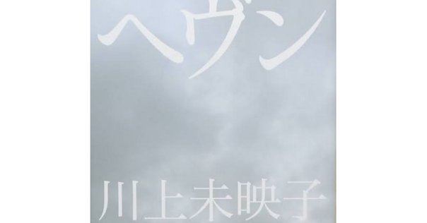 別役実「ベケットと「いじめ」」と川上未映子「ヘヴン