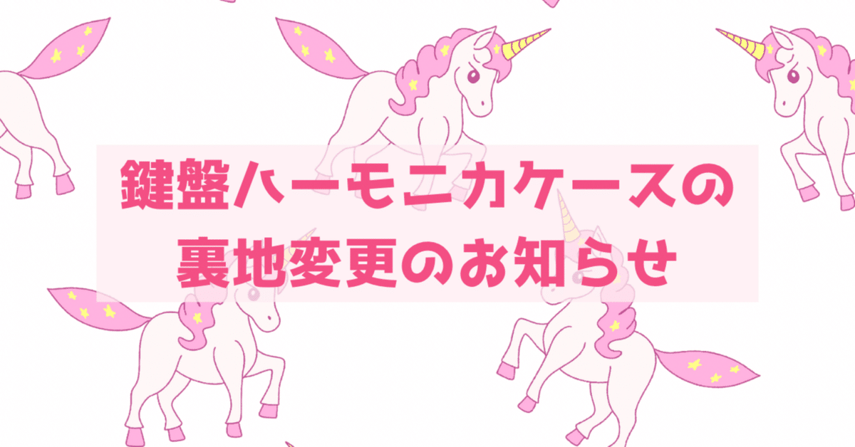 ピアニカケースに変更→ ピアニカケースの裏地変更のお知らせ｜コケ（MAVERICKの中の人）
