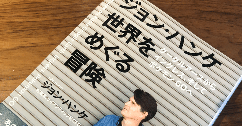 書評 ジョン ハンケ 世界をめぐる冒険 グーグルアースからイングレス そしてポケモンgoへ 西原雄一 note