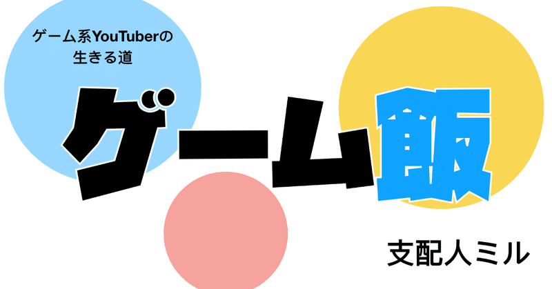 ゲーム飯 実況はオワコン 駆け出しゲーム系youtuberの基本の キ 支配人ミル Note ゲーム飯 実況はオワコン 駆け出しゲーム系youtuberの基本の キ 支配人ミル Note