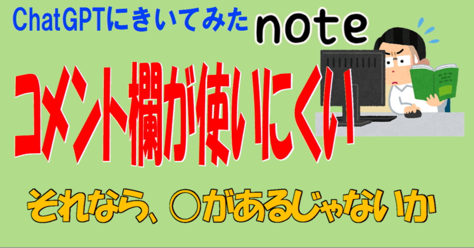noteのコメント欄って使いにくいよね。｜ななし