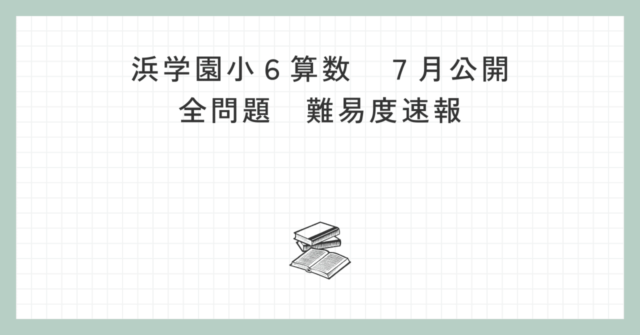 浜学園 M灘コース小６夏期講習 灘中合格プリント教材 2022年 浜学園 小6 灘中合格特訓 国算理フルセットテキスト 語句プリント