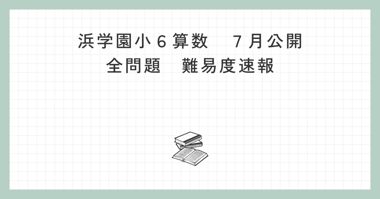 浜学園 小6灘コース 日特前期、後期、入試直前特訓 浜学園 小 浜学園 小6灘コース 日特前期、後期、入試直前特訓 浜学園 小