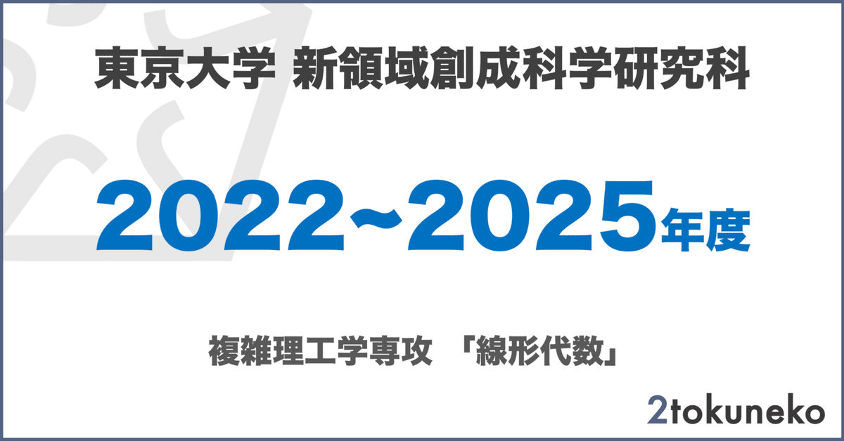 東京大学大学院新領域創成科学研究科物質系専攻　解答 東大 院試体験記 (東京大学 新領域創成科学研究科 物質系専攻