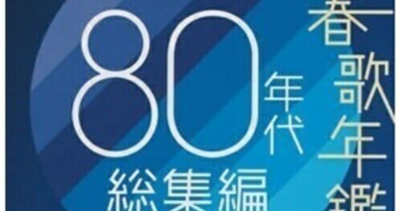 80年代青春を一気に蘇らせる名曲集！限定2枚組で当時のヒット