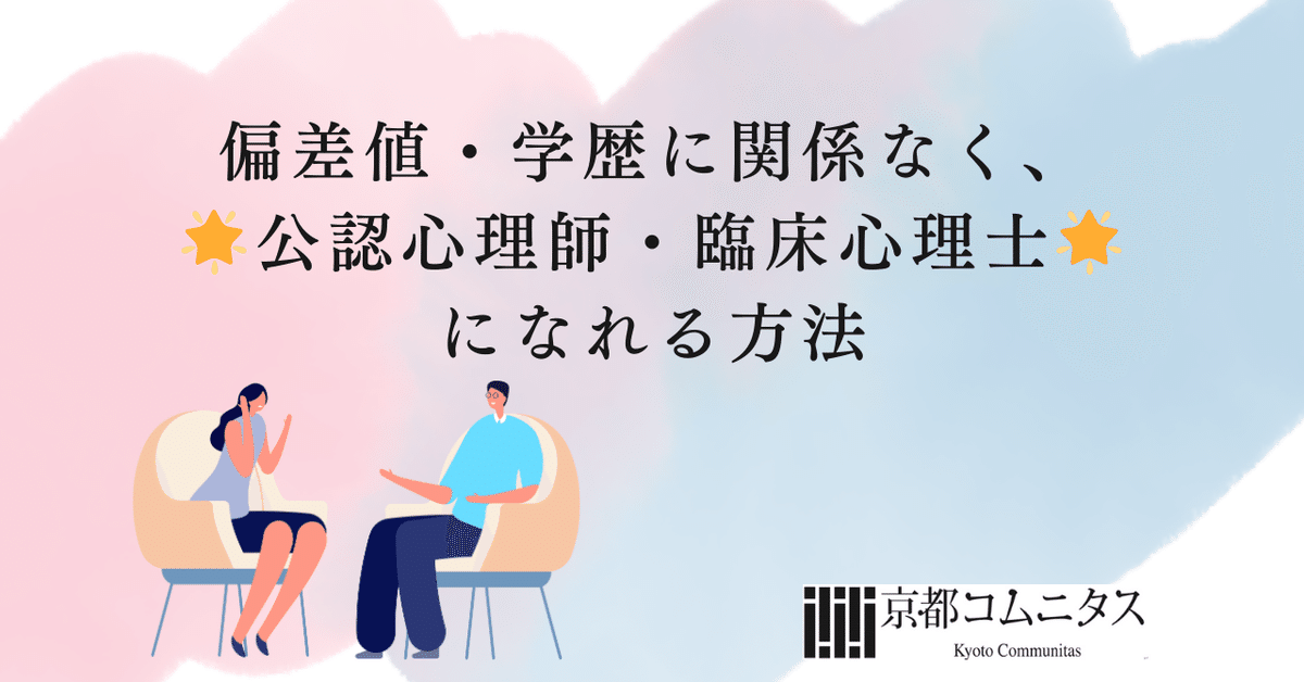 🌟偏差値・学歴に関係なく、公認心理師・臨床心理士になれる方法
