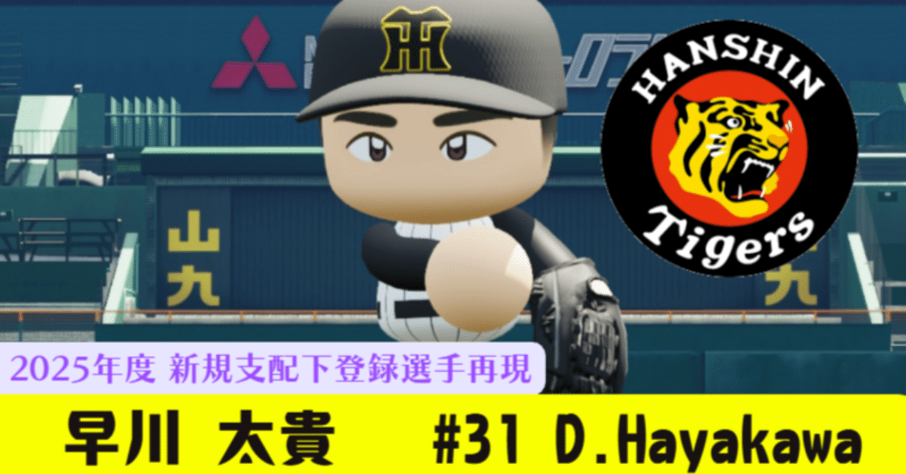 パワプロ2025 再現選手】早川 太貴 (阪神/2025)｜TomoΔ