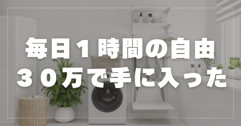「人生変わる…」共働き子育て家庭が“毎日1時間の自由”を手に入れた方法