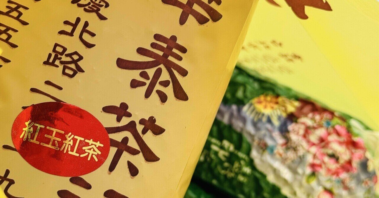 徒然日記20250713/【台湾🇹🇼202506】⑬ 買ってきたもの⑫/林