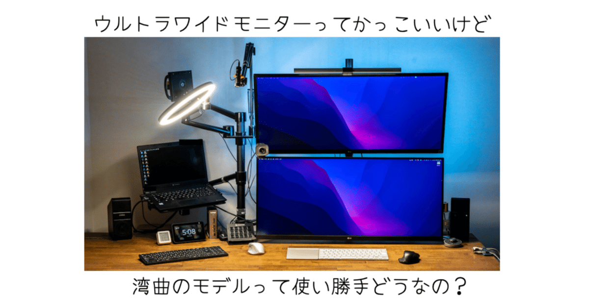 ウルトラワイドモニターと上下デュアル構成の実用性まとめ