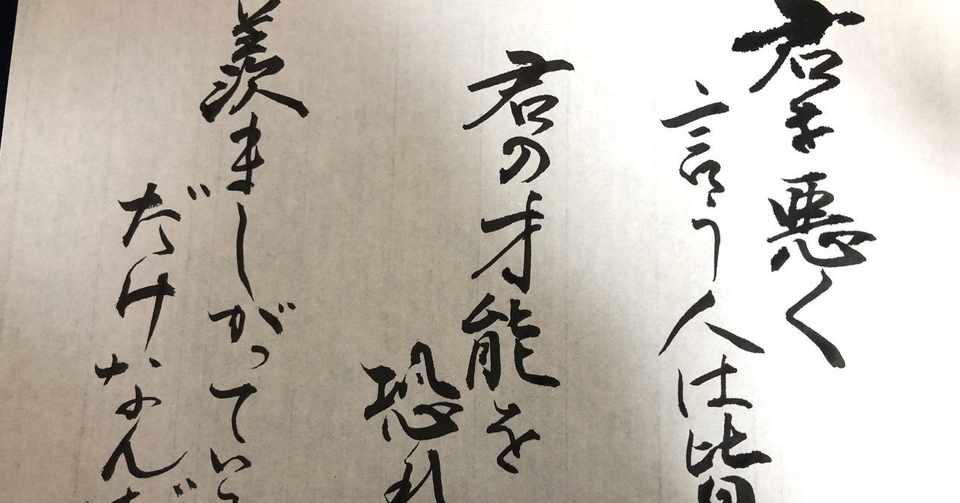 習字 いい 言葉