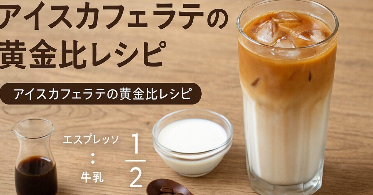 アイスカフェラテの黄金比レシピ｜マツモト/AIコラムライター