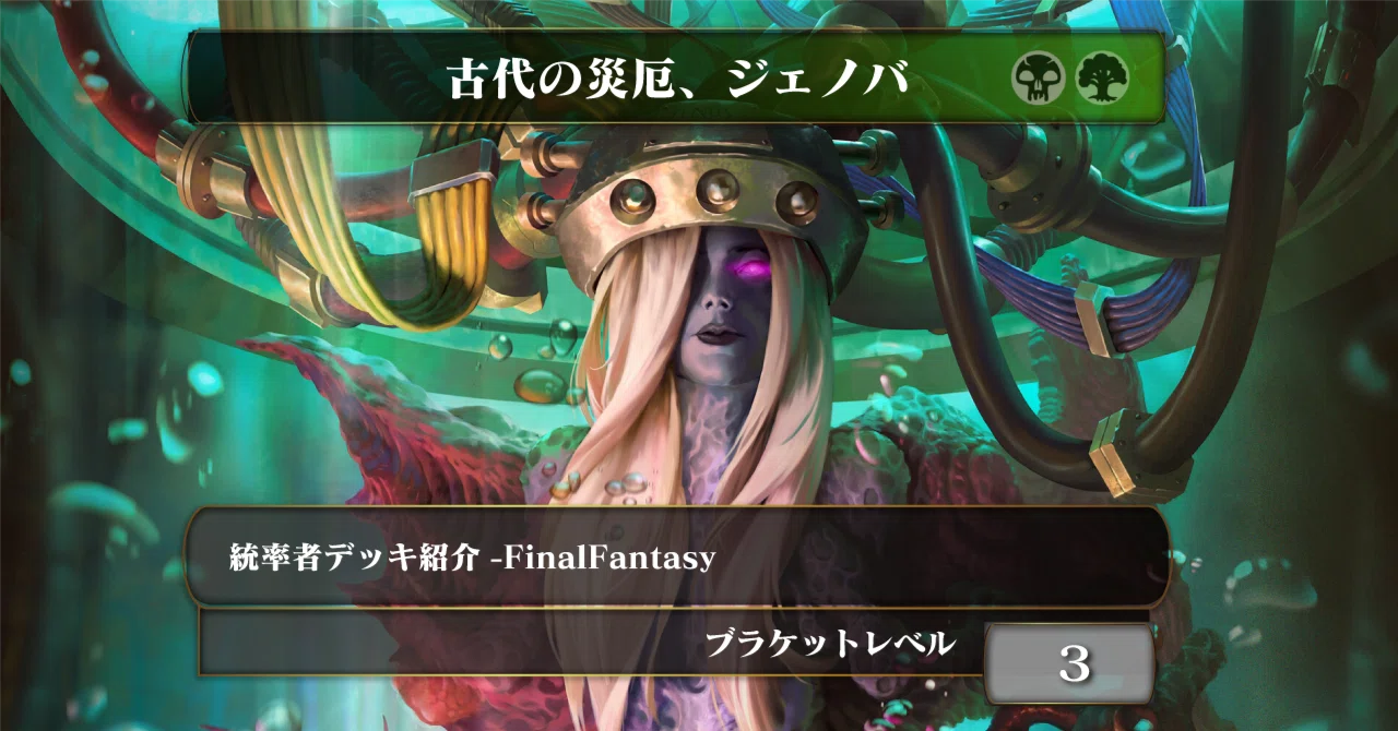MTG 古代の災厄、ジェノバ 統率者デッキ 古代の災厄、ジェノバ》【統率者デッキ紹介】【ブラケット3】｜Appare