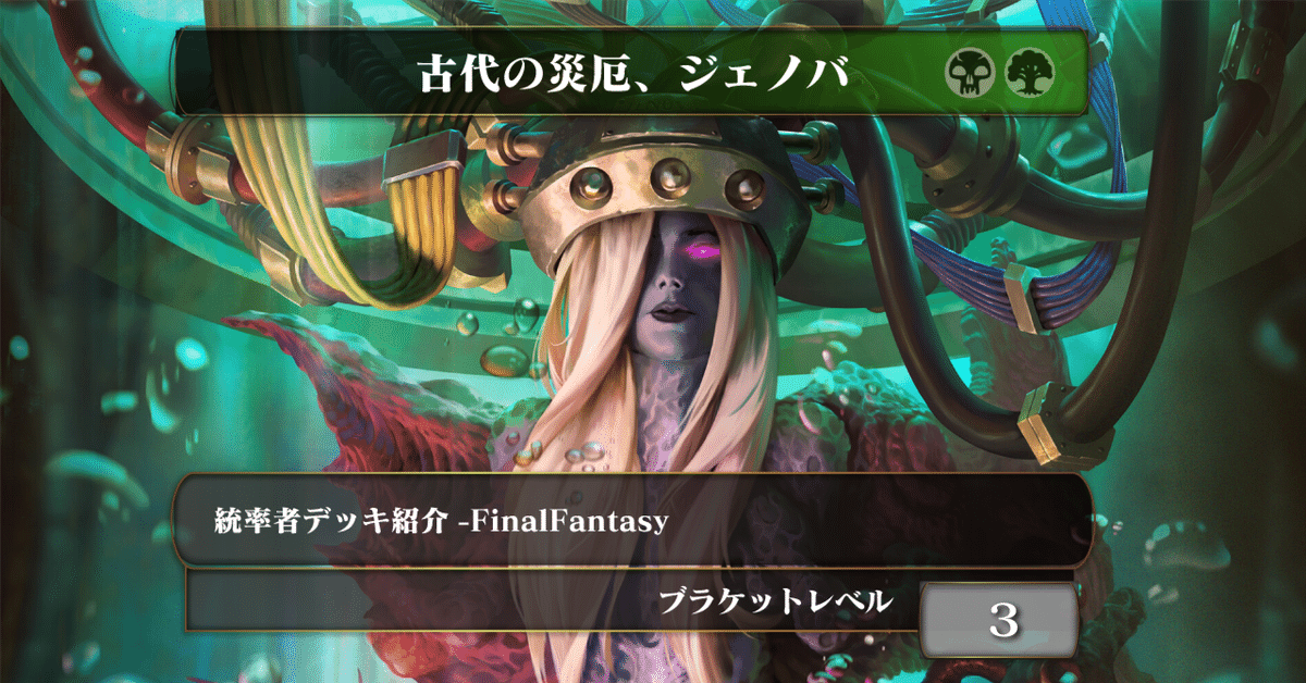 MTG 古代の災厄、ジェノバ 統率者デッキ 古代の災厄、ジェノバ》【統率者デッキ紹介】【ブラケット3