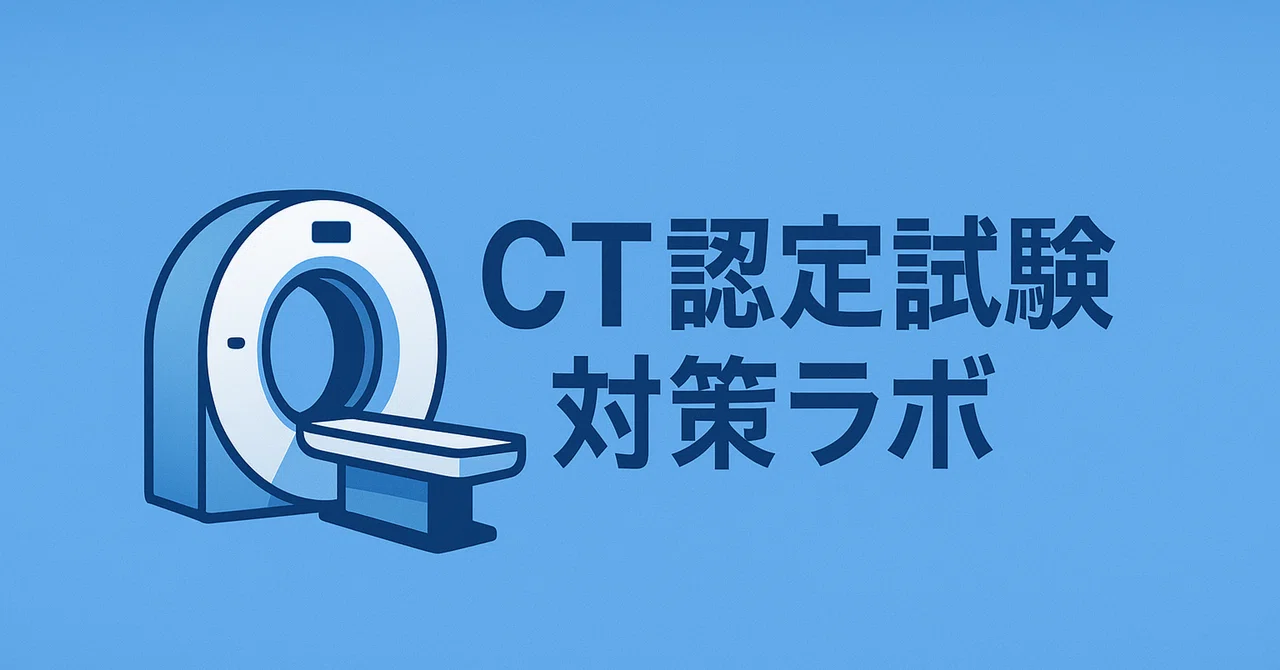 빈출 키워드×철저 해설[무료 요약]Vol.4｜CT認定試験 対策ラボ