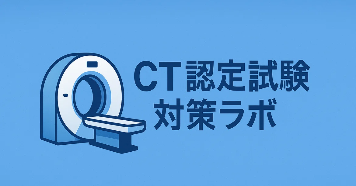 빈출 키워드×철저 해설[무료 요약]Vol.4｜CT認定試験 対策ラボ
