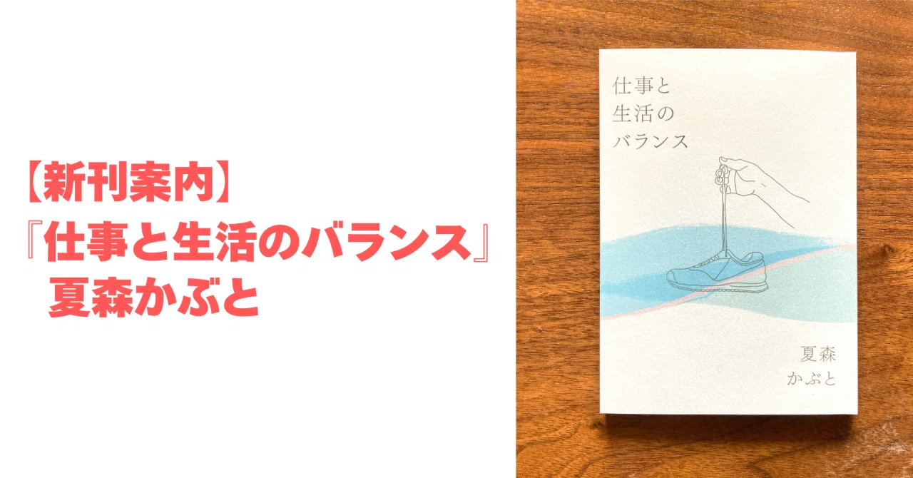 新刊案内】『仕事と生活のバランス』夏森かぶと｜夏森かぶと
