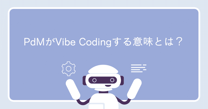 PdMがVibe Codingする意味とは？
