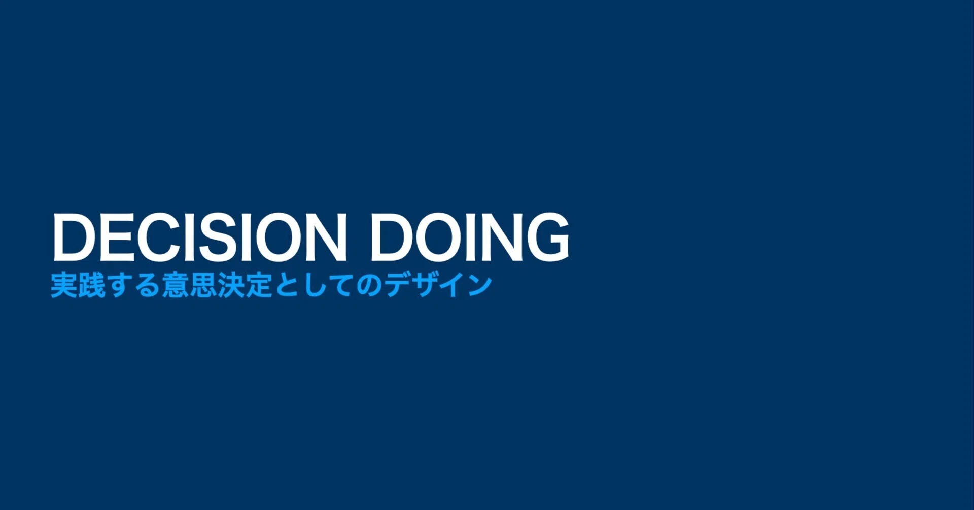 DECISION DOING：実践する意思決定としてのデザイン｜相島雅樹