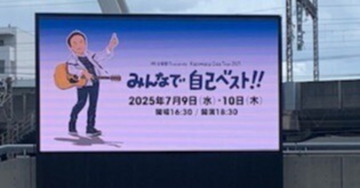 小田和正 「明治安田 Presents Kazumasa Oda Tour 2025 みんなで