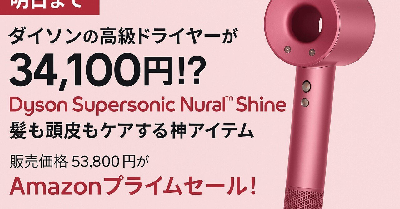 明日まで】ダイソンの高級ドライヤーが34,100円！？髪も頭皮も