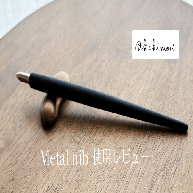 Kakimori ステンレスつけペン Metal nib使用レビュー（想像以上の書き