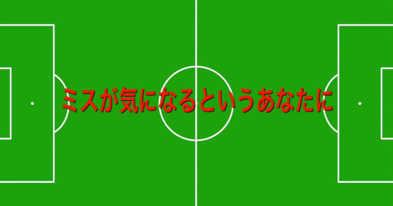 ミスが気になるというあなたに ケン サッカーsns指導者 Note