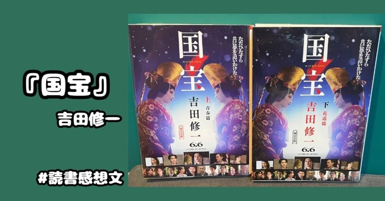 読書感想文】『国宝』吉田修一 819ページを一気読みさせる最高傑作 