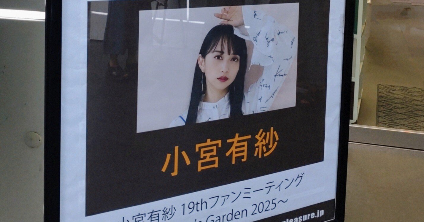 出会い・別れ繰り返しても小宮有紗は小宮有紗でした――小宮有紗 19th