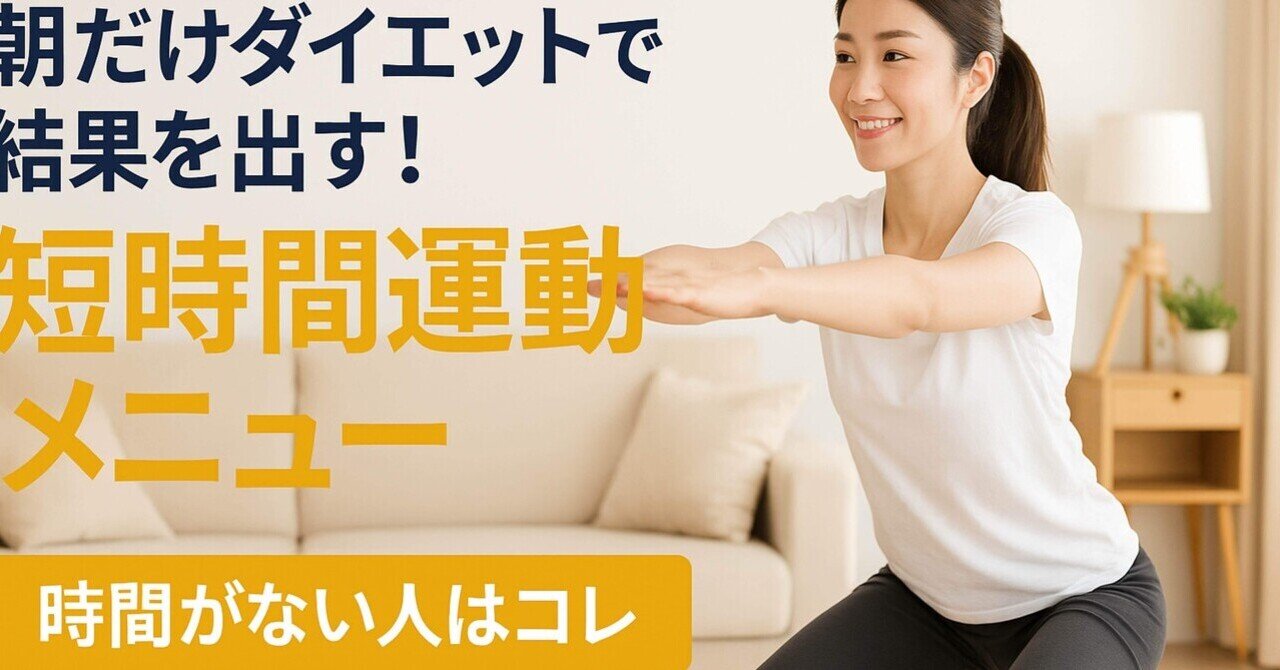 朝だけダイエットで結果を出す！短時間運動メニュー｜マツモト/月100