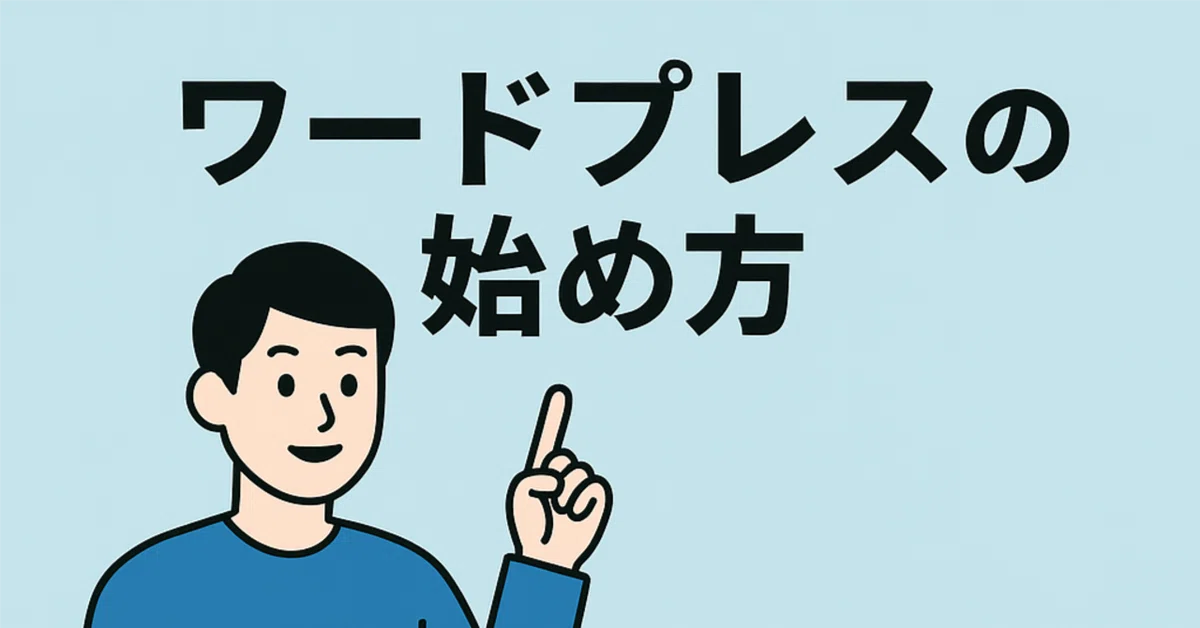 私が始めたワードプレスの始め方|アリスト