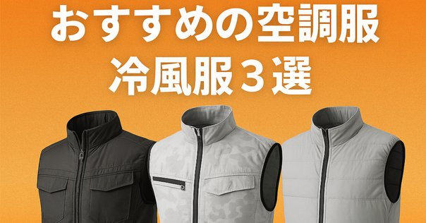 空調作業服 ワークマン バートル バッテリー カインズ コーナン コメリ 山新 空調作業服 ワークマン バートル バッテリー カインズ コーナン