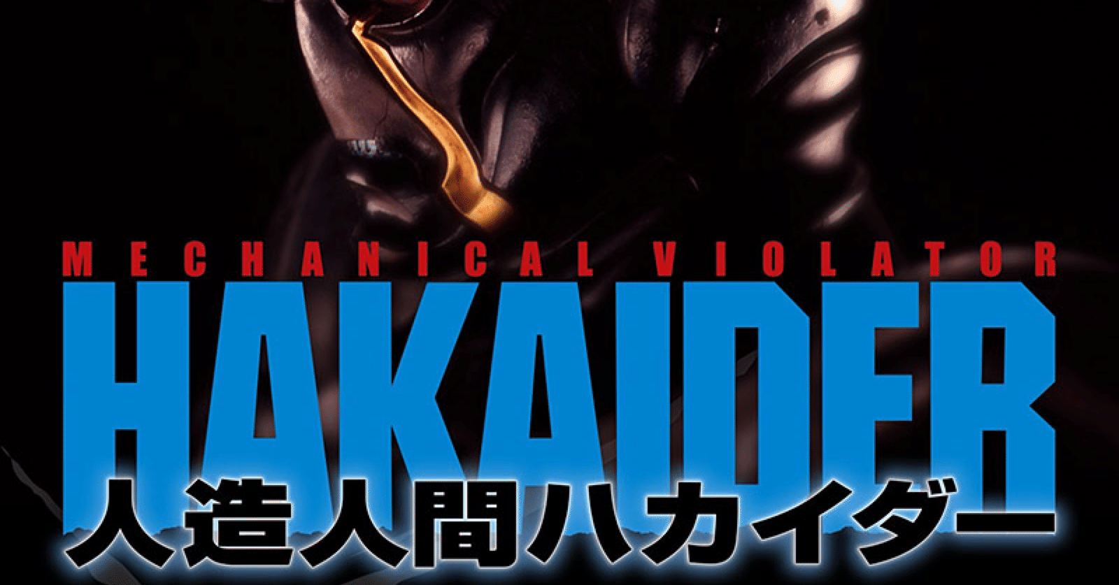 人造人間ハカイダー公開30周年Blu-ray発売記念上映イベント開催｜ころ