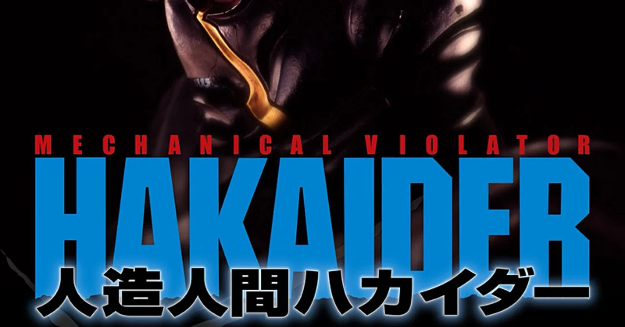 人造人間ハカイダー公開30周年Blu-ray発売記念上映イベント開催｜ころ