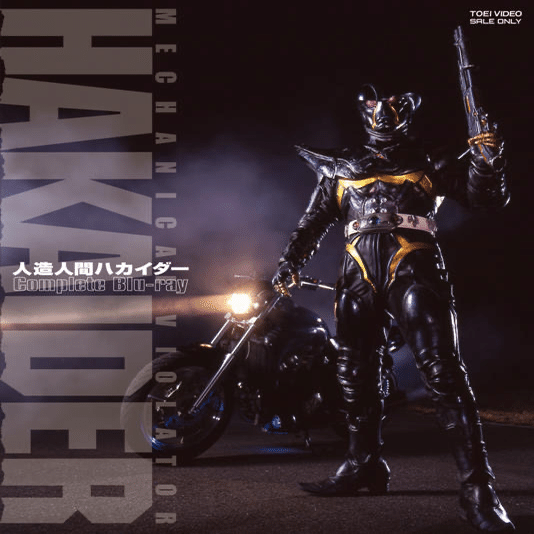人造人間ハカイダー公開30周年Blu-ray発売記念上映イベント開催｜ころ