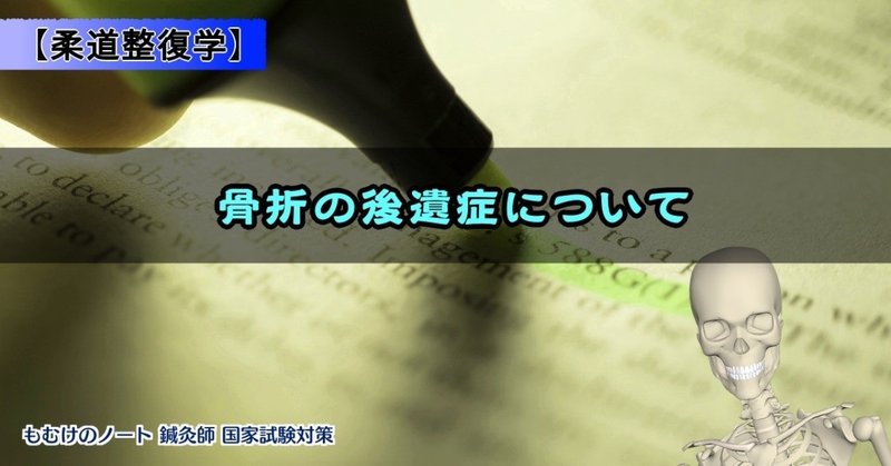 柔理 ゴロで覚える骨折の後遺症 森元塾 国家試験対策 Note