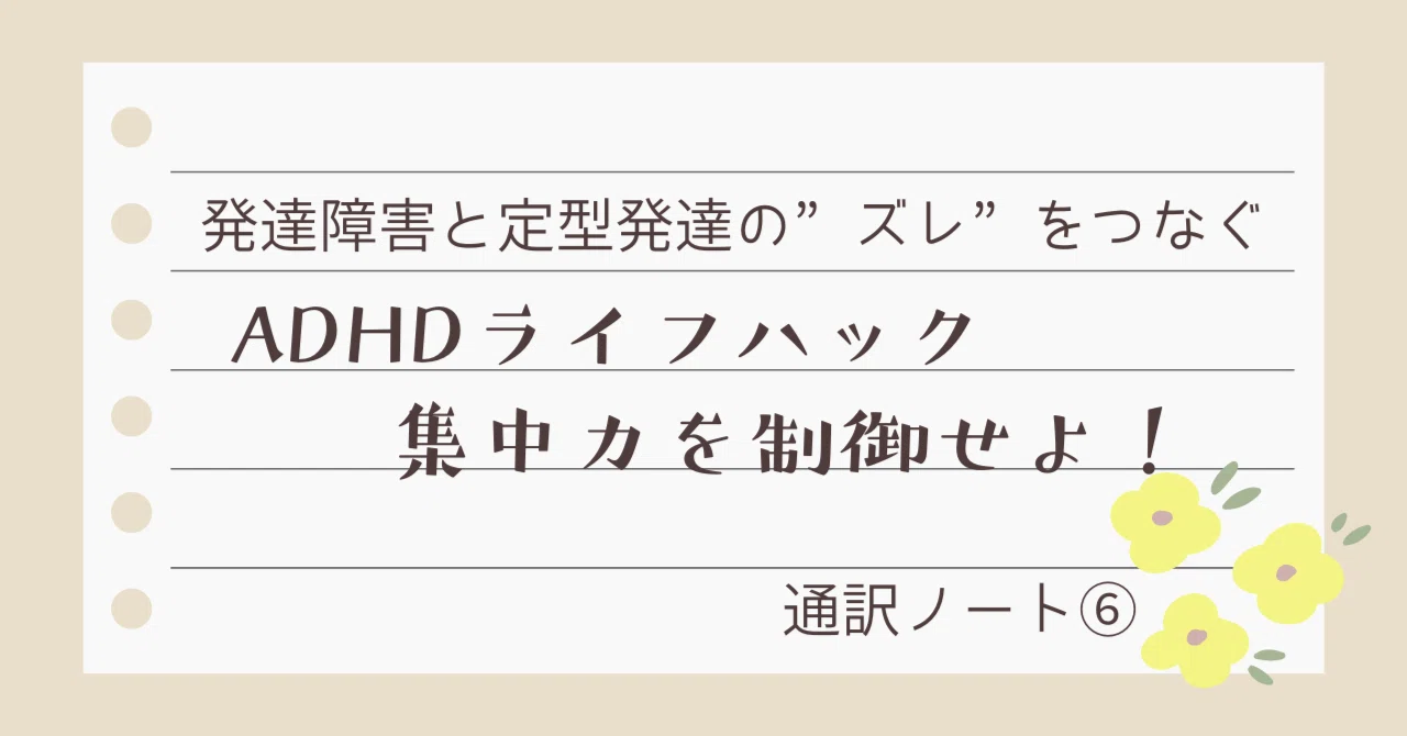 Adhd ライフハック – ADHDを生き抜く40のライフハックメモ – GAEG