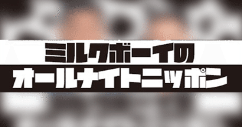 ミルクボーイANNでかかった、桑田佳祐”祭りのあと”に想うこと