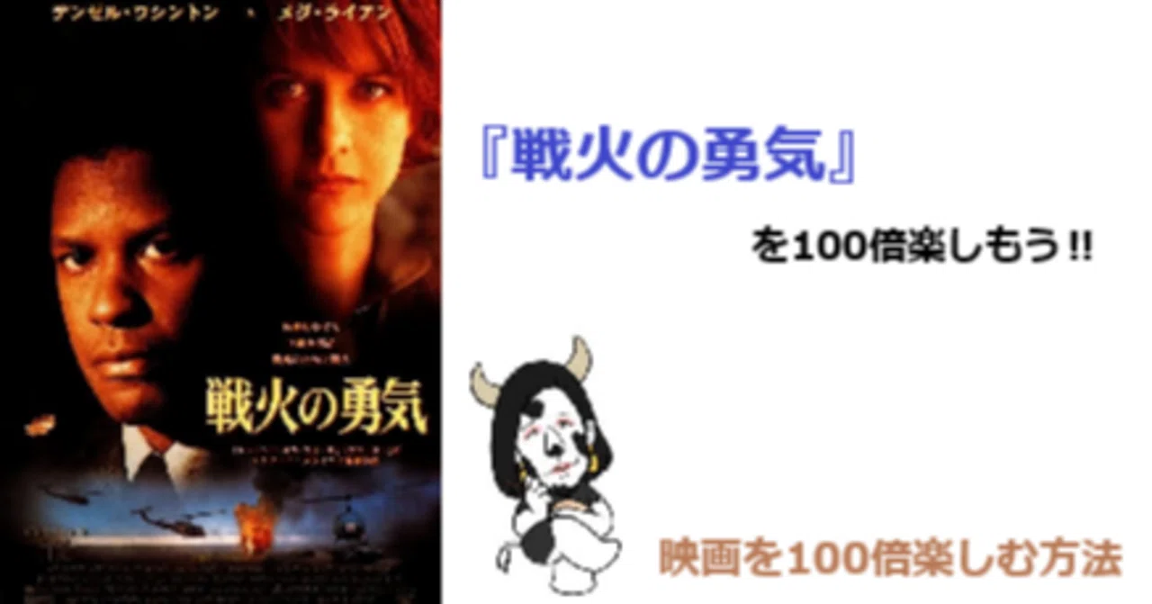 戦火の勇気』を100倍楽しもう！！｜軍師かんべえ