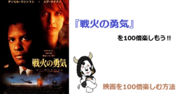こんな映画でした】1031．［戦火の勇気］｜岸田