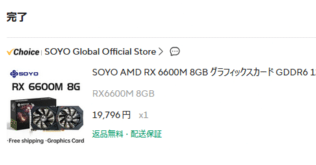 いまさらRX6600Mをアリエク通販で買った（まだ届いてない）｜gagao
