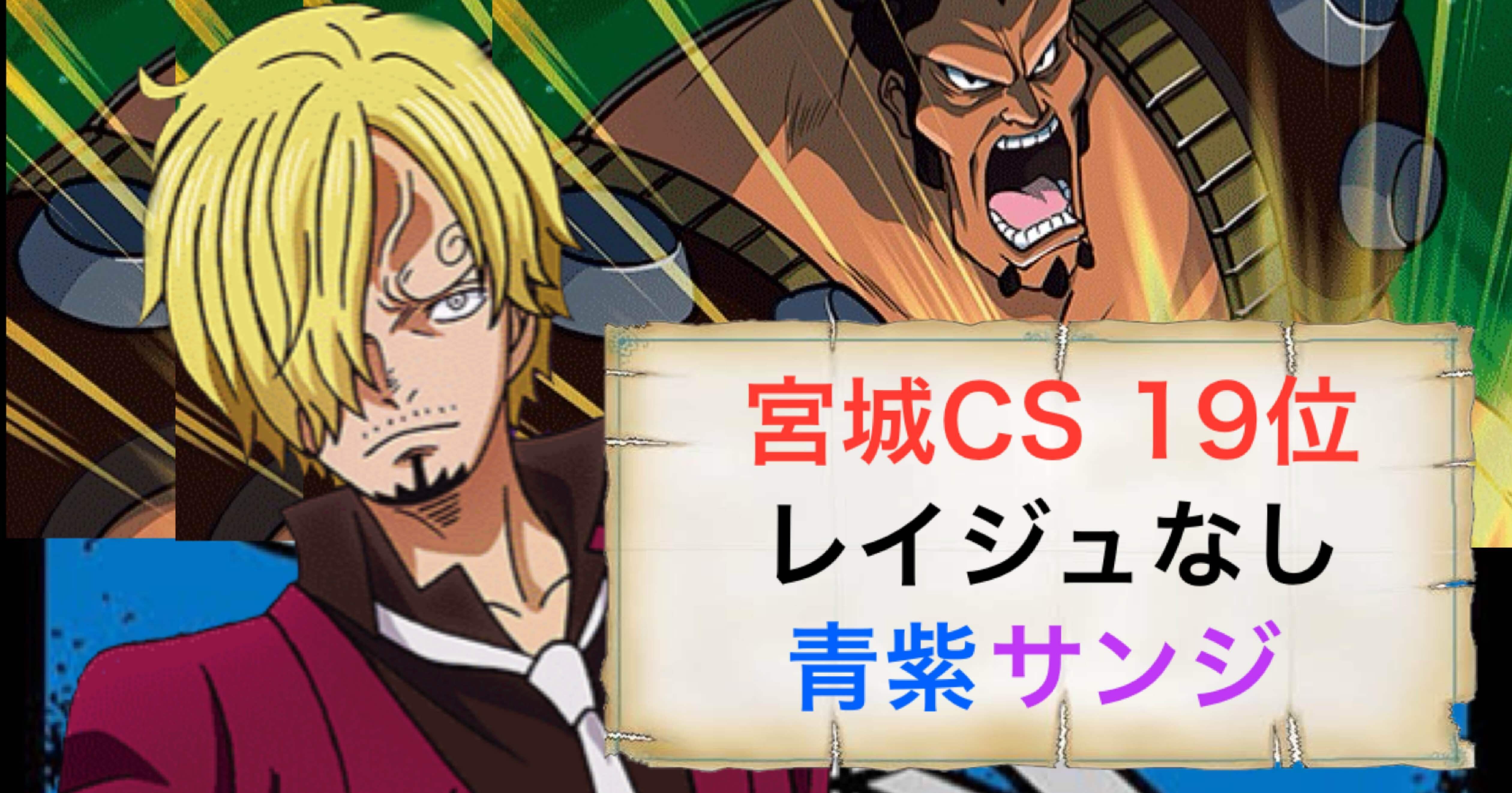 宮城CS7-2】青紫サンジデッキ解説【ワンピースカード】｜ななやま