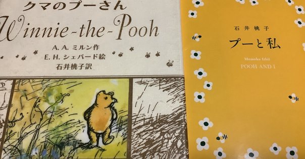 第四章 イーヨーがしっぽを無くし、プーが見つける話｜よしの