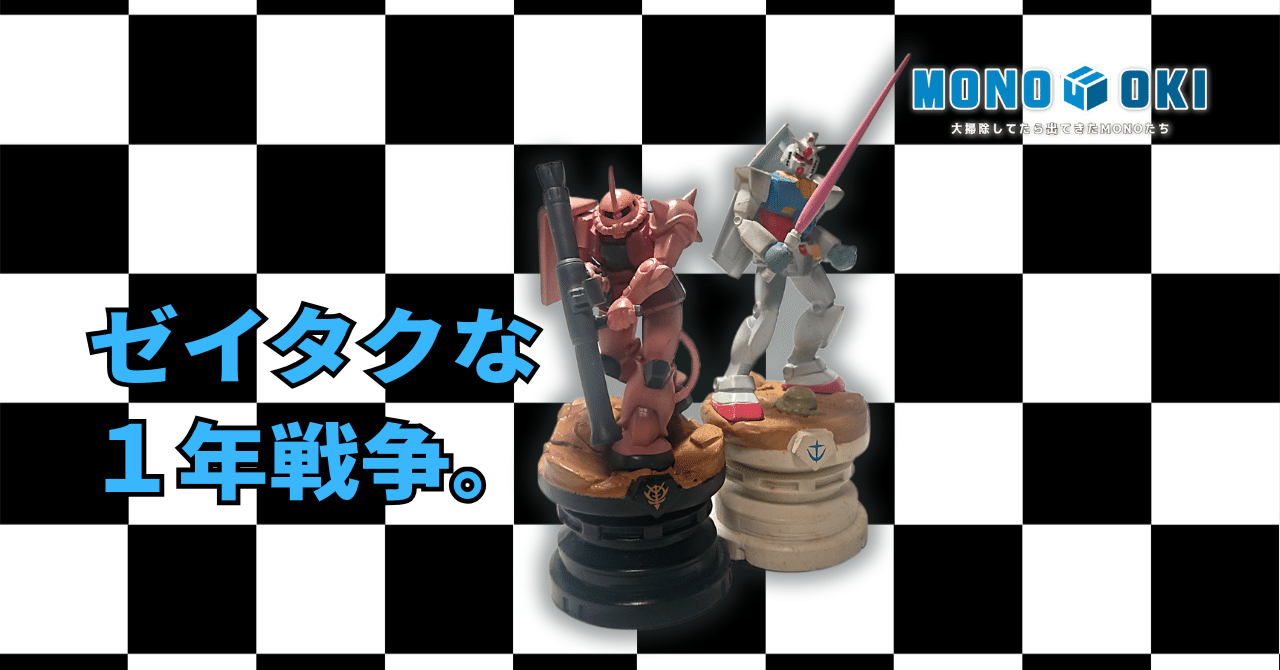 23年前に買ったガンダムのチェス｜メニホビ