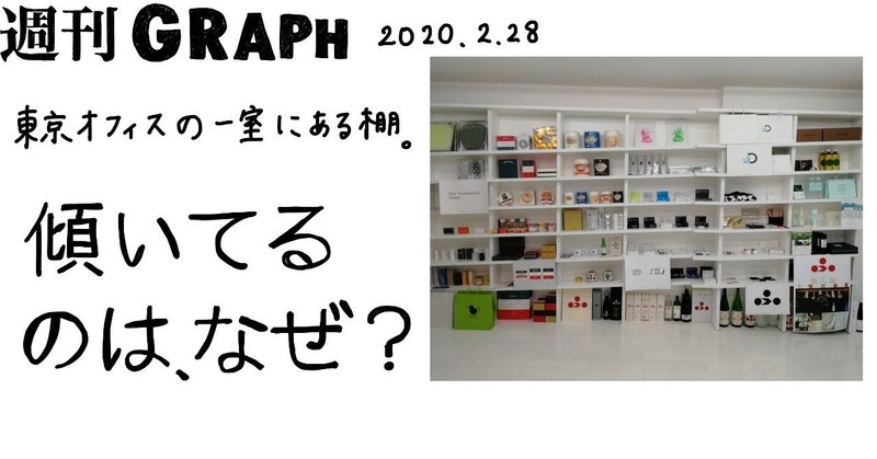 Graph東京オフィスの奥にある 傾いた棚 の正体 週刊graph By八木 Note