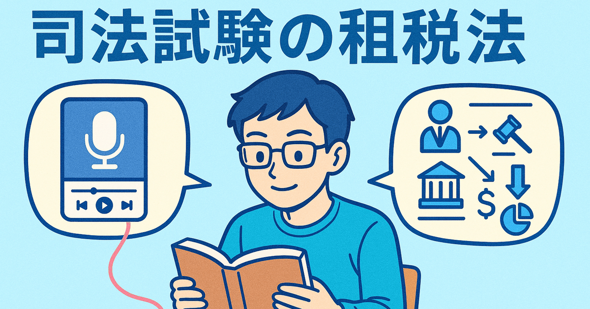租税法 過去問(平成18年度)のウェッブページ＋ポッドキャスト